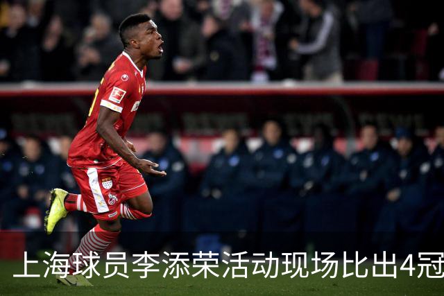 上海球员李添荣活动现场比出4冠手势看齐张镇麟：我们还有很多冠军