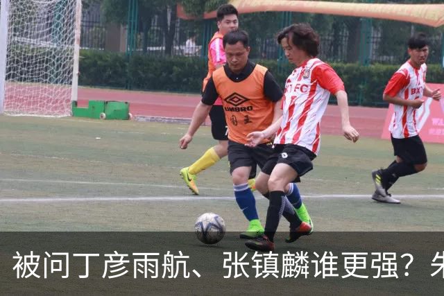 被问丁彦雨航、张镇麟谁更强？朱芳雨霸气回应：论实力我才是第一